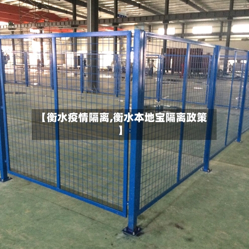 【衡水疫情隔离,衡水本地宝隔离政策】
