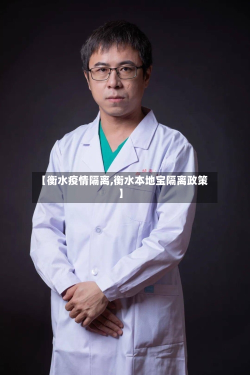 【衡水疫情隔离,衡水本地宝隔离政策】-第2张图片