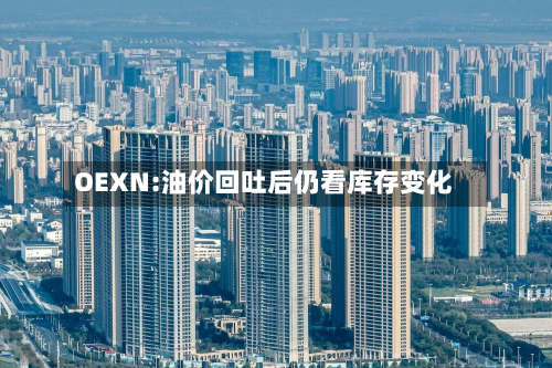 OEXN:油价回吐后仍看库存变化