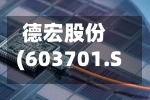 德宏股份(603701.SH)：股东张宏保拟减持不超过522.72万股公司股份