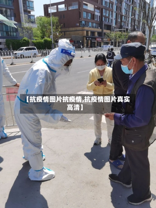 【抗疫情图片抗疫情,抗疫情图片真实高清】