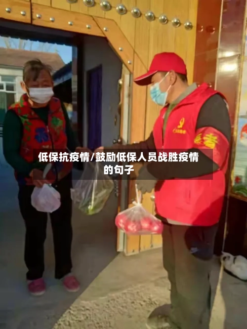 低保抗疫情/鼓励低保人员战胜疫情的句子