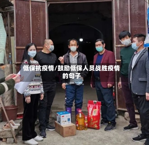 低保抗疫情/鼓励低保人员战胜疫情的句子-第2张图片