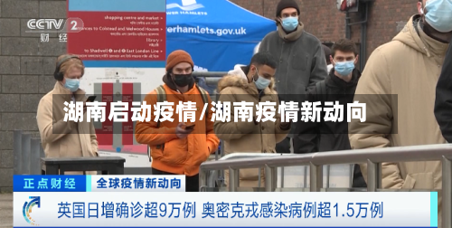 湖南启动疫情/湖南疫情新动向