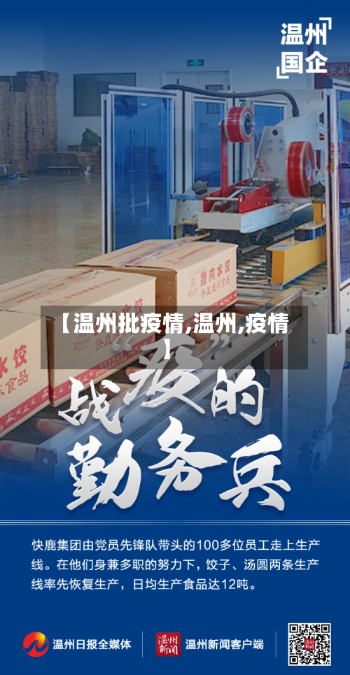 【温州批疫情,温州,疫情】