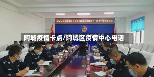 阿城疫情卡点/阿城区疫情中心电话-第2张图片