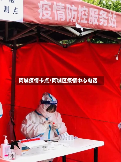 阿城疫情卡点/阿城区疫情中心电话-第3张图片