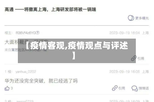 【疫情客观,疫情观点与评述】
