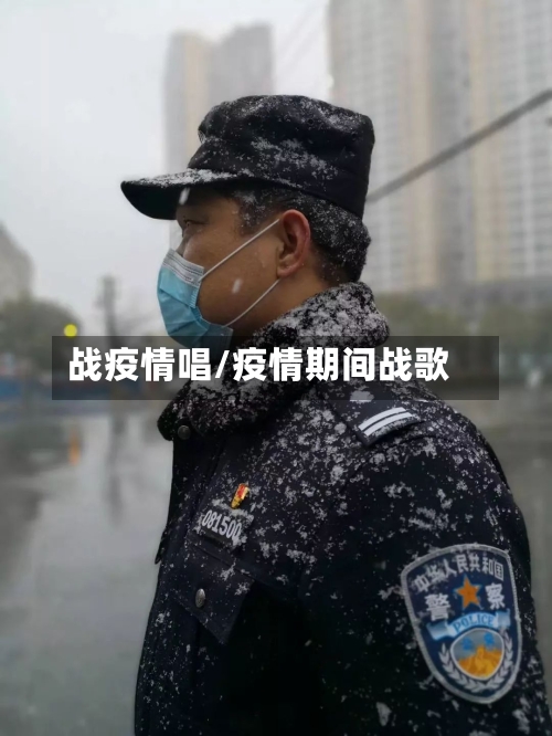 战疫情唱/疫情期间战歌