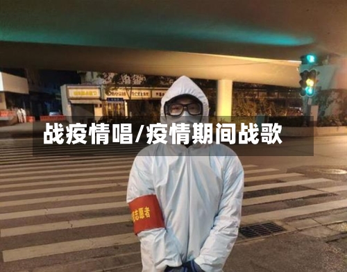 战疫情唱/疫情期间战歌-第2张图片