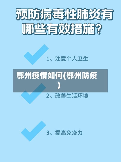 鄂州疫情如何(鄂州防疫)