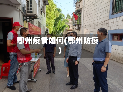 鄂州疫情如何(鄂州防疫)-第3张图片