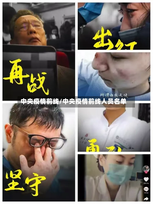 中央疫情前线/中央疫情前线人员名单