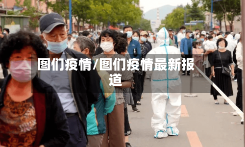图们疫情/图们疫情最新报道
