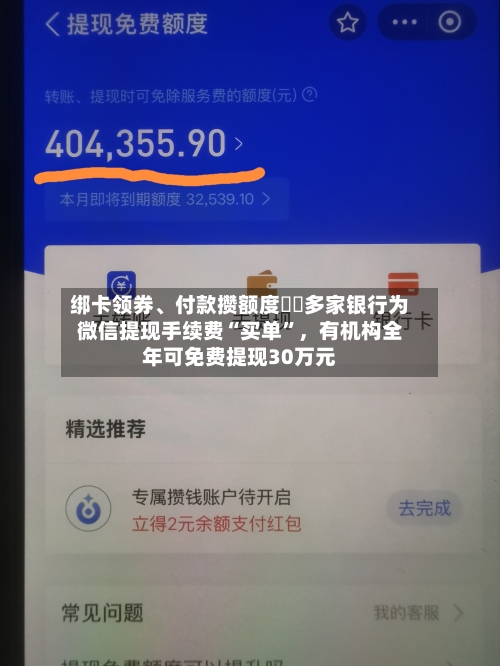 绑卡领券	、付款攒额度⋯⋯多家银行为微信提现手续费“买单”，有机构全年可免费提现30万元-第3张图片