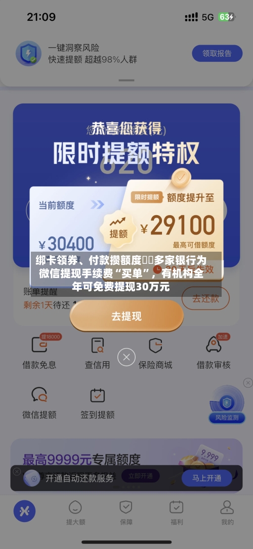 绑卡领券	、付款攒额度⋯⋯多家银行为微信提现手续费“买单	”，有机构全年可免费提现30万元-第2张图片
