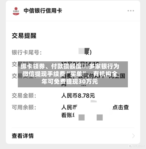 绑卡领券、付款攒额度⋯⋯多家银行为微信提现手续费“买单”，有机构全年可免费提现30万元