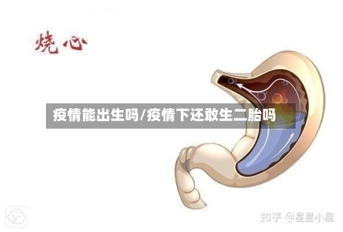 疫情能出生吗/疫情下还敢生二胎吗-第2张图片