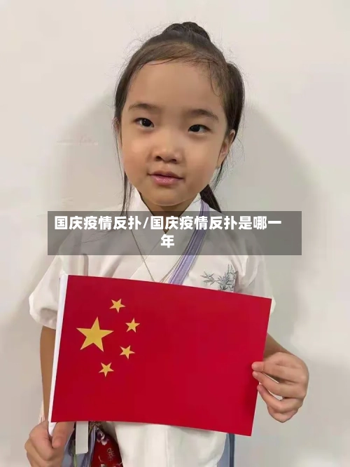 国庆疫情反扑/国庆疫情反扑是哪一年-第2张图片