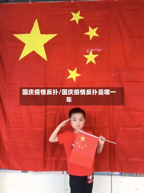 国庆疫情反扑/国庆疫情反扑是哪一年