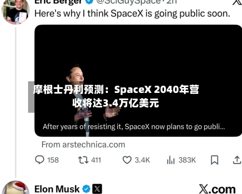 摩根士丹利预测：SpaceX 2040年营收将达3.4万亿美元-第2张图片