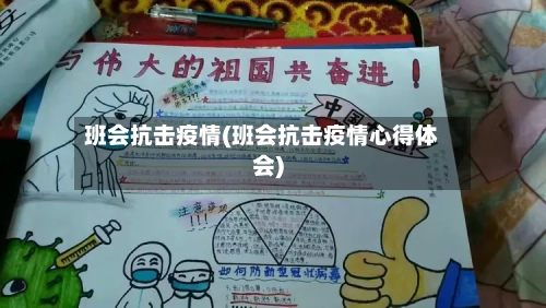 班会抗击疫情(班会抗击疫情心得体会)-第2张图片