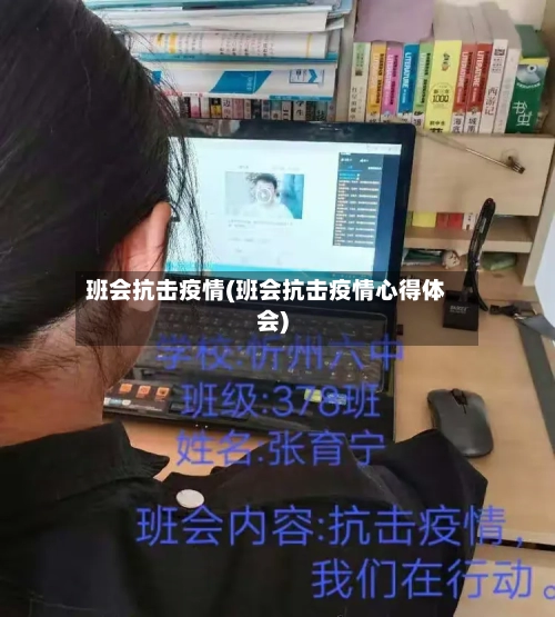 班会抗击疫情(班会抗击疫情心得体会)