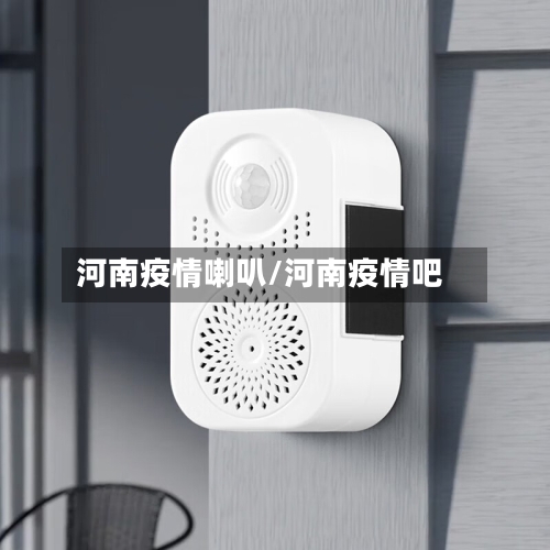 河南疫情喇叭/河南疫情吧