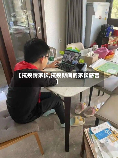 【抗疫情家长,抗疫期间的家长感言】