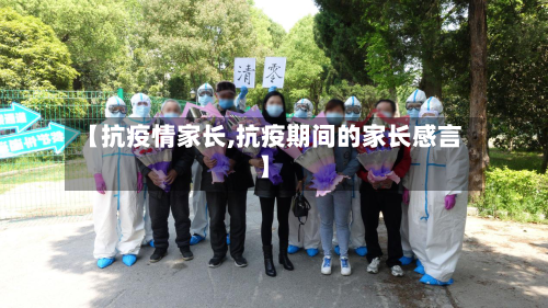 【抗疫情家长,抗疫期间的家长感言】-第2张图片