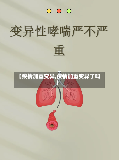 【疫情加重变异,疫情加重变异了吗】-第2张图片