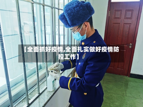 【全面抓好疫情,全面扎实做好疫情防控工作】
