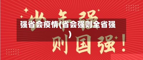 强省会疫情(省会强则全省强)
