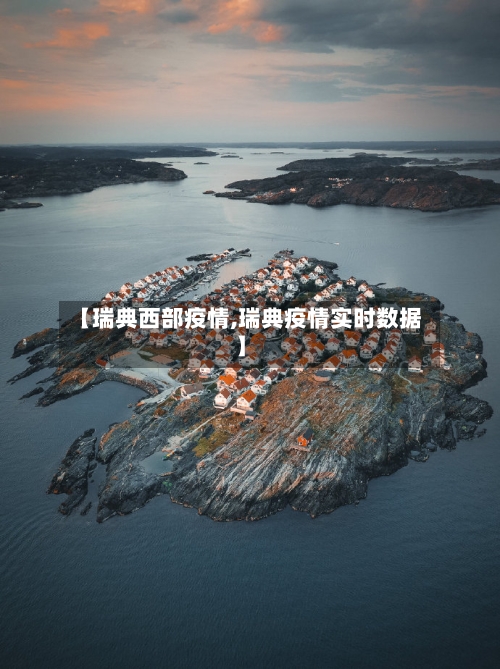 【瑞典西部疫情,瑞典疫情实时数据】-第2张图片