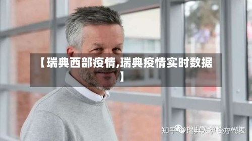 【瑞典西部疫情,瑞典疫情实时数据】-第3张图片