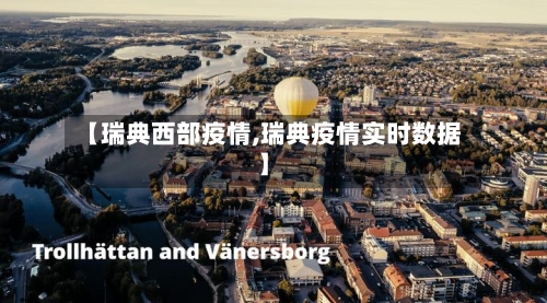 【瑞典西部疫情,瑞典疫情实时数据】