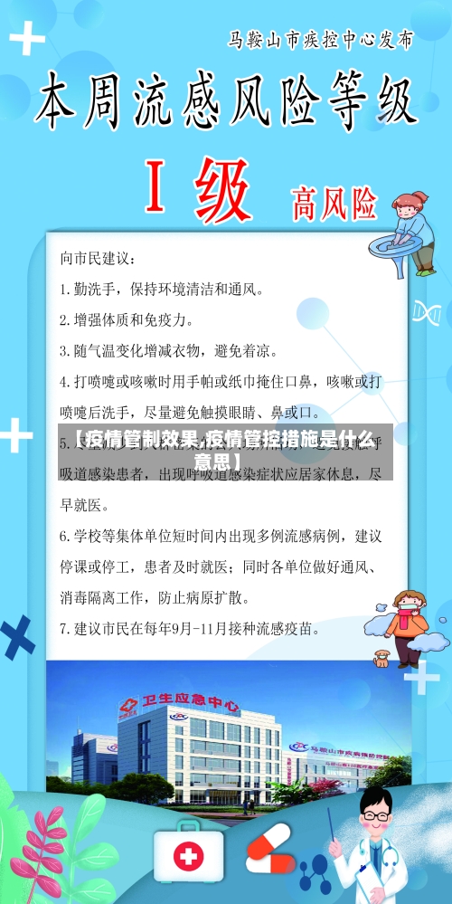 【疫情管制效果,疫情管控措施是什么意思】