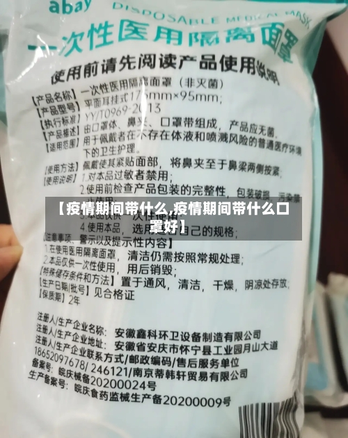 【疫情期间带什么,疫情期间带什么口罩好】