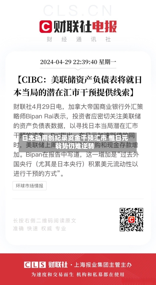 日本动用创纪录资金干预汇市 惟日元弱势仍难逆转-第2张图片
