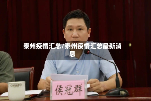 泰州疫情汇总/泰州疫情汇总最新消息-第2张图片