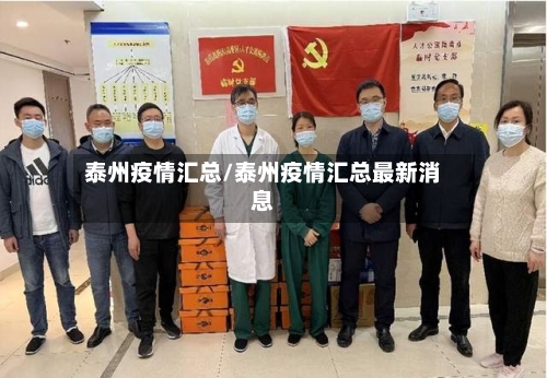 泰州疫情汇总/泰州疫情汇总最新消息