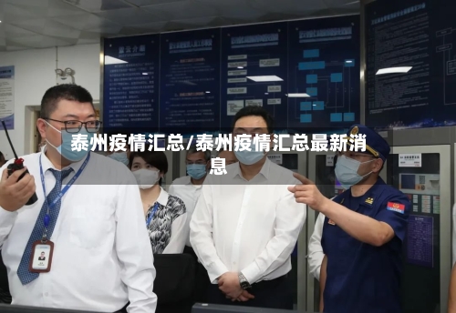泰州疫情汇总/泰州疫情汇总最新消息-第3张图片