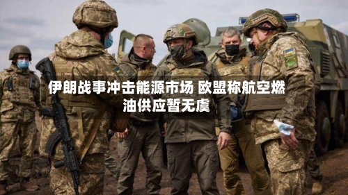 伊朗战事冲击能源市场 欧盟称航空燃油供应暂无虞