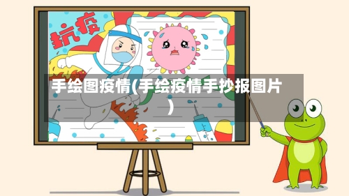 手绘图疫情(手绘疫情手抄报图片)