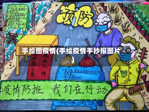 手绘图疫情(手绘疫情手抄报图片)-第2张图片