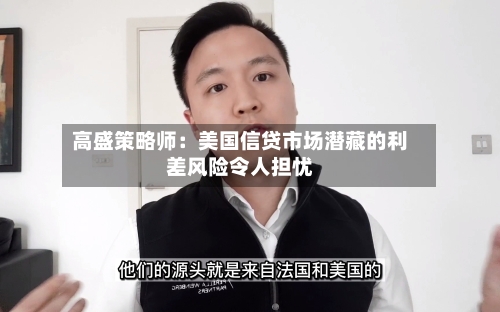 高盛策略师：美国信贷市场潜藏的利差风险令人担忧