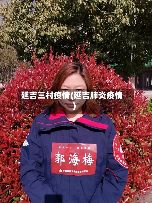 延吉三村疫情(延吉肺炎疫情)