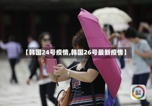 【韩国24号疫情,韩国26号最新疫情】