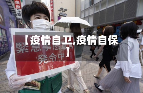 【疫情自卫,疫情自保】-第2张图片