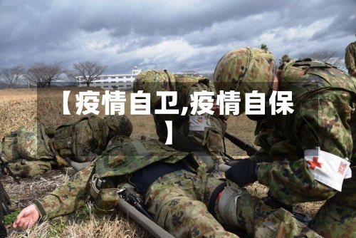 【疫情自卫,疫情自保】